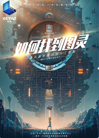 好牛配资 “科学家很忙”系列IP再出新作《如何找到图灵》风趣开讲信息学知识