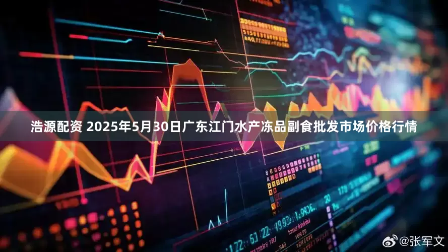 浩源配资 2025年5月30日广东江门水产冻品副食批发市场价格行情