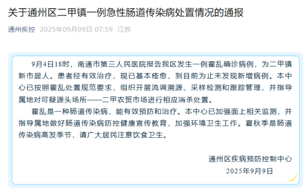 恩卓中盈 江苏南通通报一例霍乱确诊病例：患者已基本痊愈