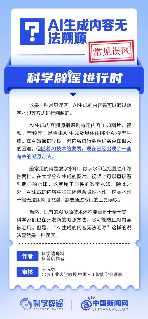 贝思盈配资 AI生成内容无法溯源吗？丨中新真探